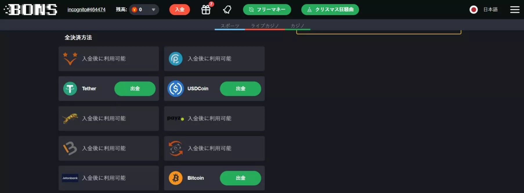 ボンズカジノ 出金ガイド：方法、手数料、よくある質問