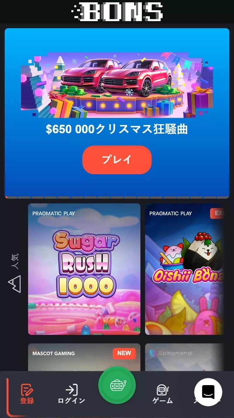 Bons アプリ