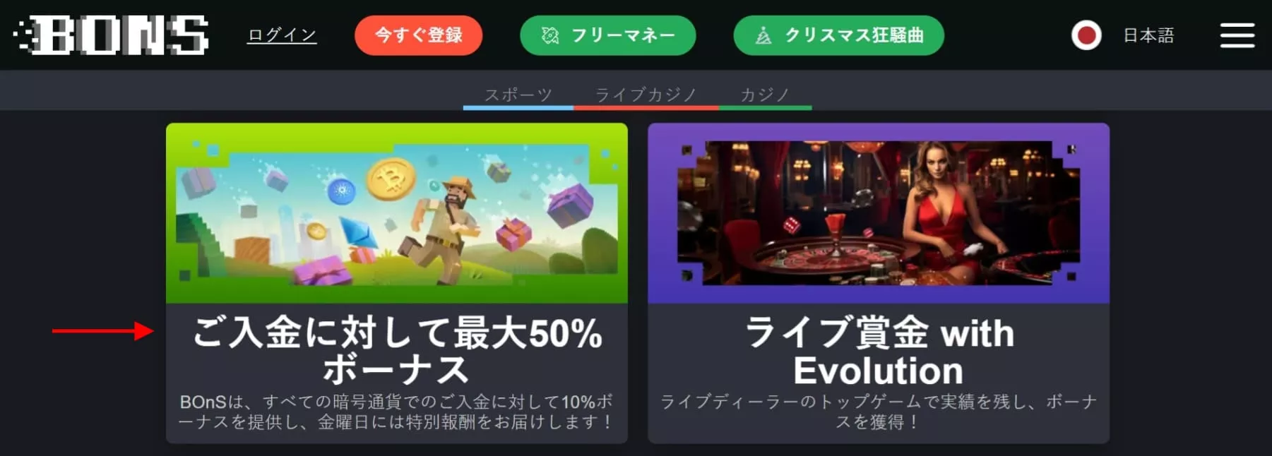 Bons プロモーション