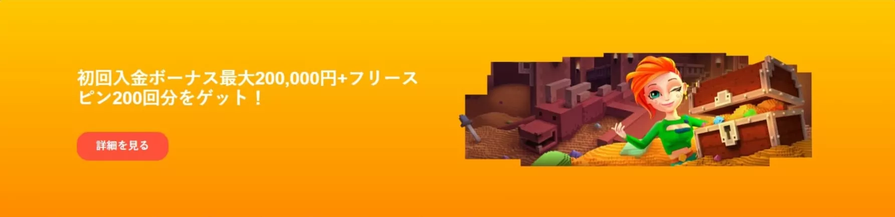 Bons ボーナス