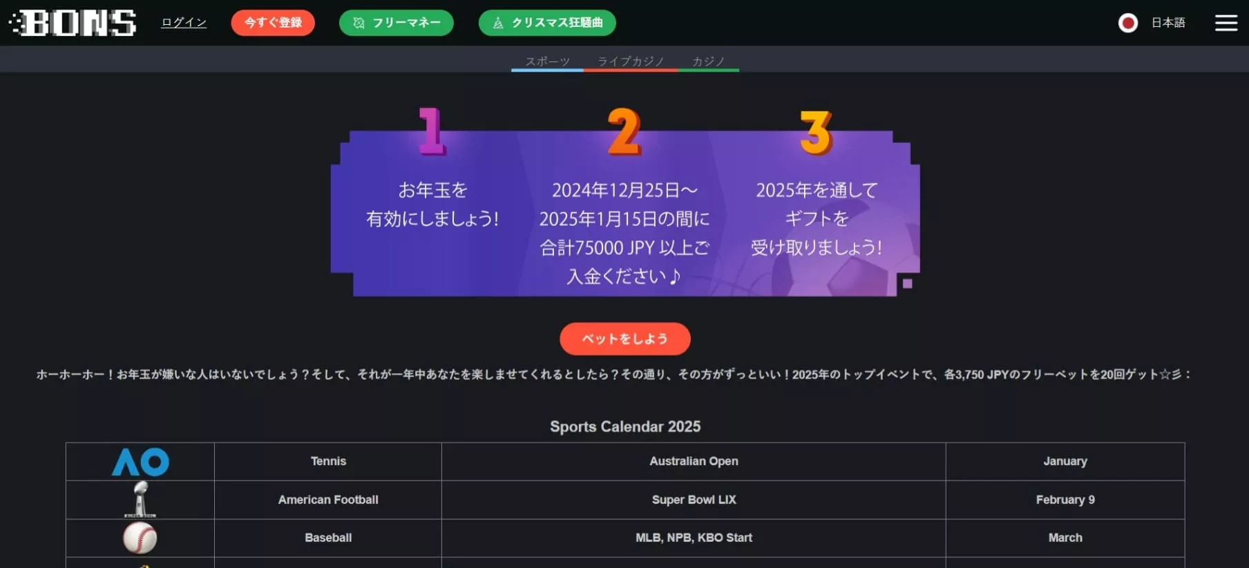 Bons ボーナス