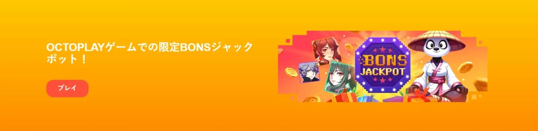 Bons ボーナス